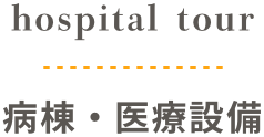 病棟・医療設備