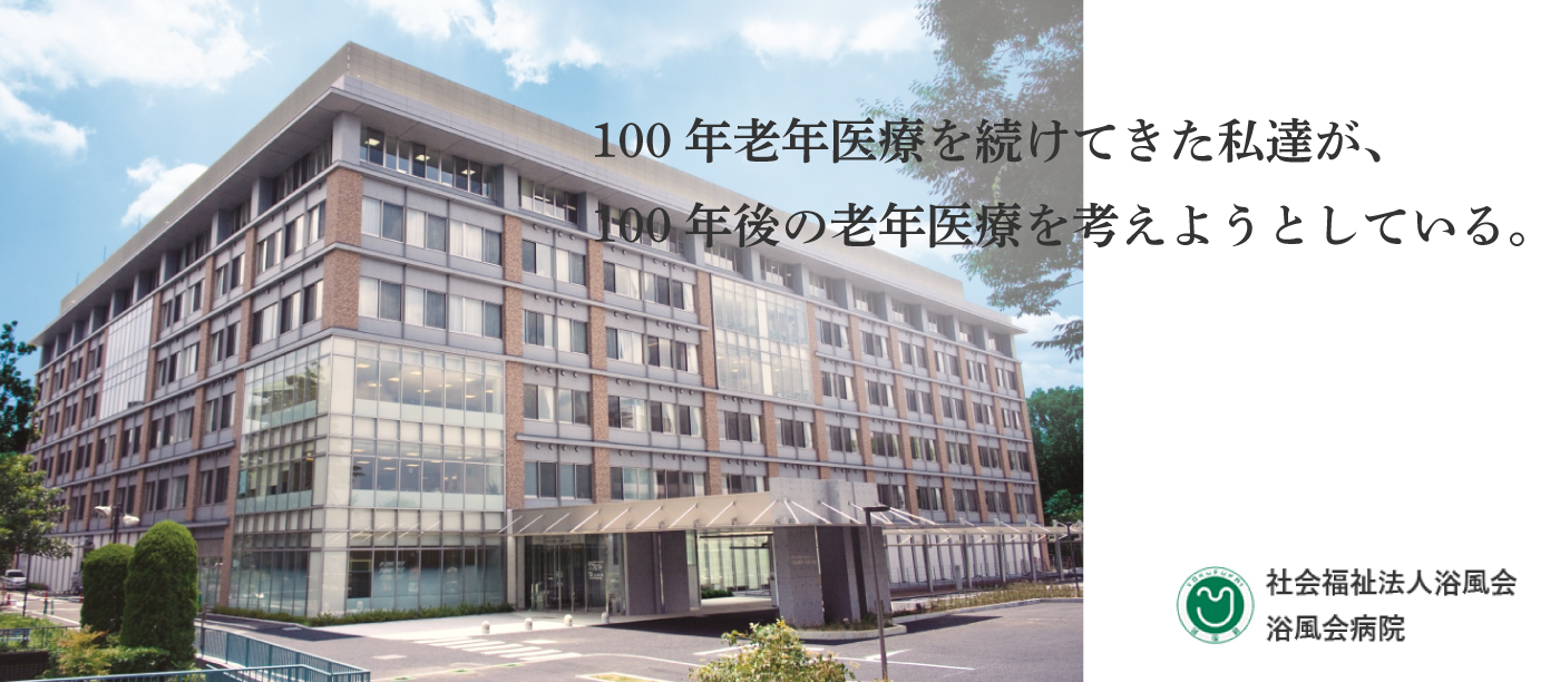 浴風会病院医師採用サイト