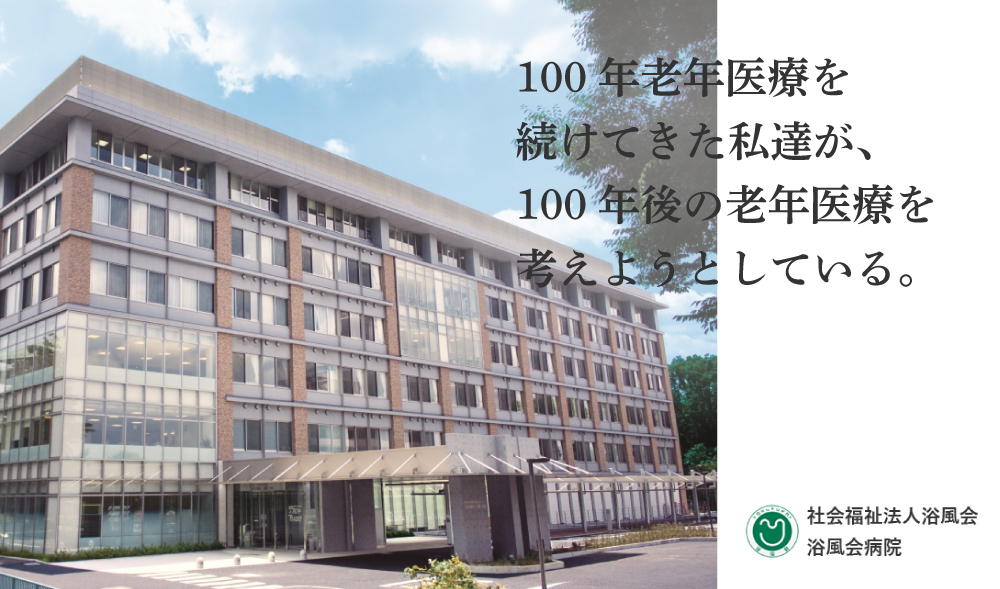 浴風会病院医師採用サイト
